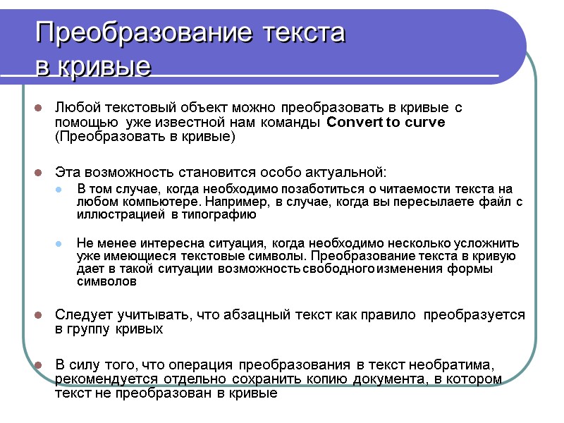 Преобразование текста  в кривые Любой текстовый объект можно преобразовать в кривые с помощью